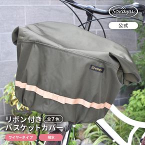 マルチサイズ：リボン付きフロント用バスケットカバー（自転車用前カゴカバー)カーキ 272183_DZ023