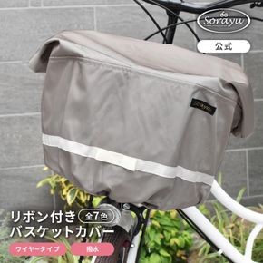 マルチサイズ：リボン付きフロント用バスケットカバー（自転車用前カゴカバー)グレージュ 272183_DZ024