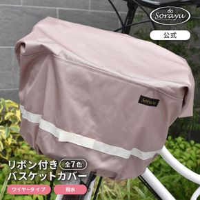 マルチサイズ：リボン付きフロント用バスケットカバー（自転車用前カゴカバー)スモーキーピンク 272183_DZ025
