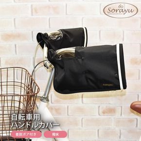 配色パイピング入り自転車用ハンドルカバー　ブラック 272183_DZ034