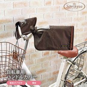 配色パイピング入り自転車用ハンドルカバー　ダークブラウン 272183_DZ035