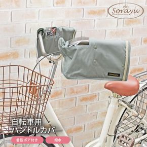 配色パイピング入り自転車用ハンドルカバー　アイス 272183_DZ039