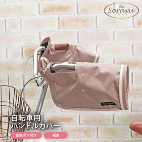 配色パイピング入り自転車用ハンドルカバー　スモーキーピンク 272183_DZ040