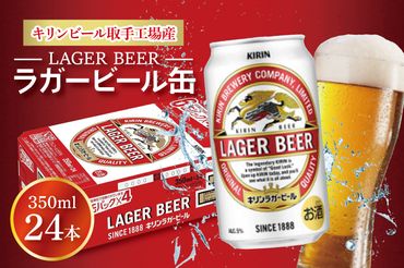 AB003-1　　キリンビール取手工場産ラガービール缶350ml缶×24本　ビール　キリンビール