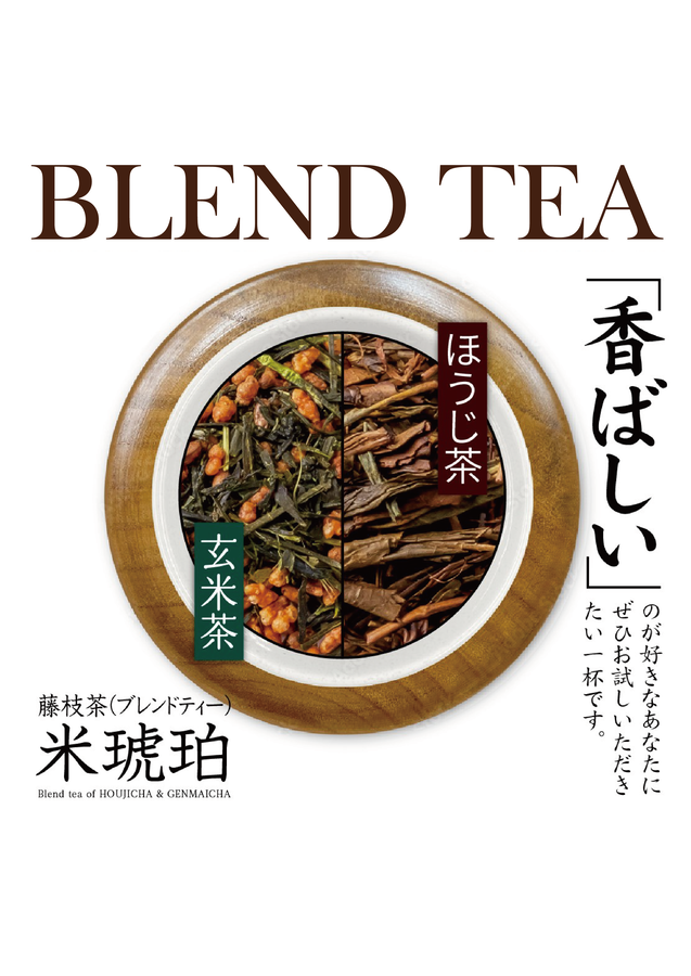 訳あり 徳用 セット ほうじ茶 玄米茶 オリジナル ブレンド ティーバッグ 藤枝茶 【米琥珀】【PT0071-000003】