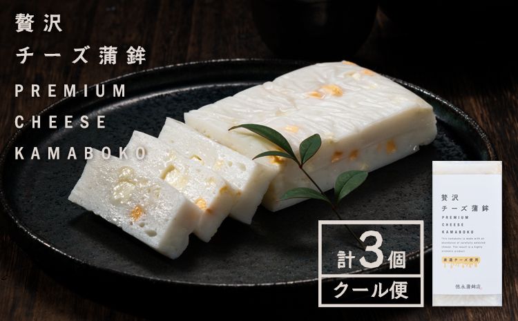 蒲鉾 チーかま 贅沢チーズ蒲鉾 3個入 徳永蒲鉾店[30日以内に出荷予定(土日祝除く)]蒲鉾 さつま揚げ 揚げ物 練り物 おつまみ 海鮮 ビール に合う ギフト お土産 チーズ 国産 真空 魚 おかず 弁当 惣菜 女子会 かまぼこ 小分け パーティ---sn_ctokuztch_30d_r7_8000_3p---