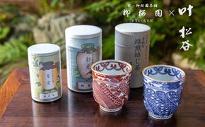 【柳桜園×京焼】最高級茶各種詰合せ×京焼茶器セット（叶松谷作  捻祥瑞意染付湯呑＆捻祥瑞意赤絵湯呑) 261009_B-CU22