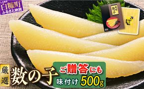 大手百貨店も扱う品質「味付け数の子【500g】」おせち お正月 数の子 かずのこ つまみ 北海道 海鮮 人気 グルメ 食べ物 魚卵 魚 魚介 北海道 白糠町