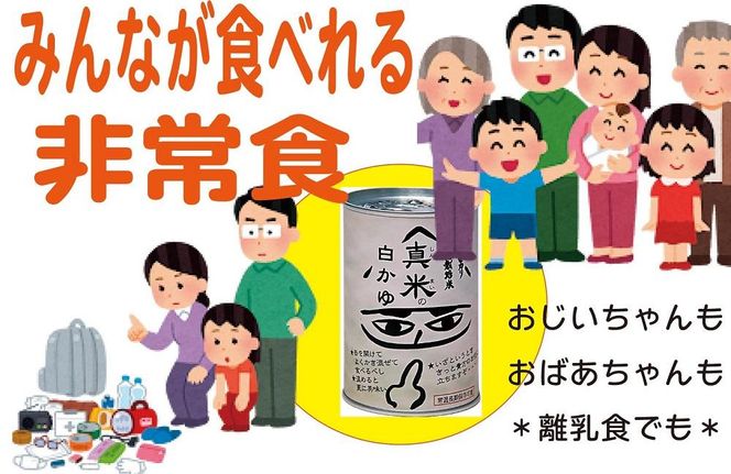 非常食・保存食に 伊賀米特別栽培米100％使用「真米の白かゆ」12缶入 242161_AB008