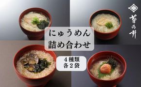 【菊乃井】にゅうめん詰合せ（鯛・しじみ・湯葉・梅）［ 京都 料亭 京料理 人気 おすすめ 老舗 グルメ ミシュラン ギフト プレゼント 贈答用 お取り寄せ ］  261009_B-CN12