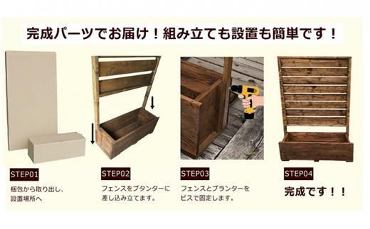 fence planter「GRANDE」横フェンスタイプ【ブラウン】【 天然木 DIY ガーデン お庭 アウトドア 木製 フェンス プランター 標茶町 北海道 】 016641_AC031VC01