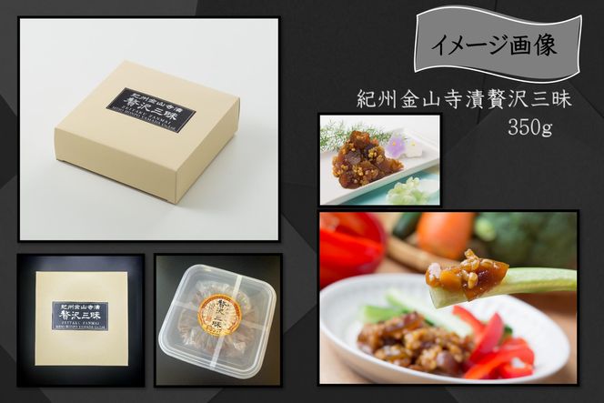 紀州金山寺漬贅沢三昧（350g）［YM1］ 303446_DX90001