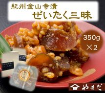 紀州金山寺漬贅沢三昧（350g×2）［YM2］ 303446_DX90002