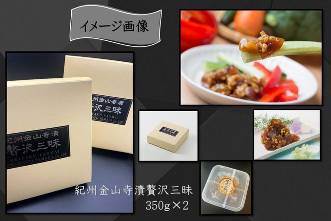 紀州金山寺漬贅沢三昧（350g×2）［YM2］ 303446_DX90002
