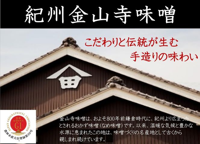 昔造り紀州金山寺味噌（600g×2）［YM4］ 303446_DX90004