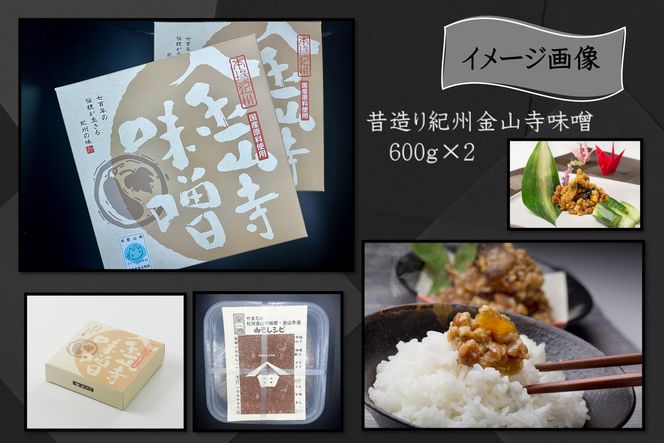 昔造り紀州金山寺味噌（600g×2）［YM4］ 303446_DX90004