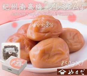 紀州南高梅 プレミアム 塩分約3％ 850g ［YM12］ 303446_DX90015