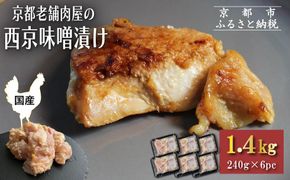 《9月末までの限定寄付額》【Beeft】京都老舗肉屋の西京味噌漬け1.4kg(国産鶏)(240g×6パック)［ 京都 老舗精肉店 鶏肉 西京漬 人気 おすすめ 鳥肉 チキン 肉 ギフト お取り寄せ 通販 送料無料 ふるさと納税 ］ 261009_B-MN08