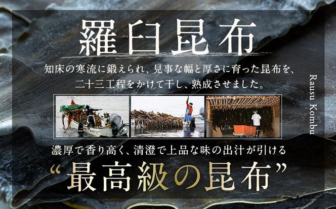 北海道知床羅臼産　羅臼昆布 天然 訳アリ 花折昆布400g前後(2枚入り×3パック)セット 生産者 支援 応援 ● 016942_AE028