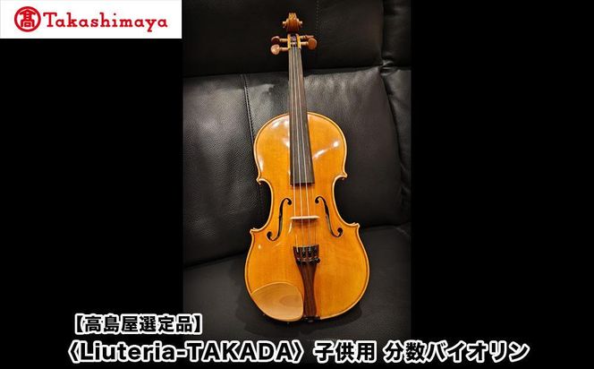【高島屋選定品】〈Liuteria-TAKADA〉アトリエ製マエストロ監修の子供用完全手工分数バイオリン［ 弦楽器専門店 バイオリン 子供 京都市 アトリエ マエストロ 監修 楽器 初心者 音楽 趣味 人気  おすすめ 伝統技術 職人 クラシック 音楽教育 プレゼント ギフト 演奏 高品質 文化体験 ふるさと納税 ］ 261009_A-TY086