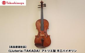 【高島屋選定品】〈Liuteria-TAKADA〉アトリエ製マエストロ監修の完全手工製バイオリン［ 弦楽器専門店 バイオリン 京都市 アトリエ マエストロ 監修 楽器 音楽 趣味 人気  おすすめ 伝統技術 職人 クラシック 音楽教育 プレゼント ギフト 演奏 高品質 文化体験 ふるさと納税 ］ 261009_A-TY087
