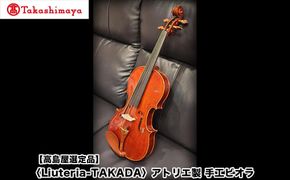 【高島屋選定品】〈Liuteria-TAKADA〉アトリエ製マエストロ監修の完全手工製ビオラ［ 弦楽器専門店 ビオラ 京都市 アトリエ マエストロ 監修 楽器 音楽 趣味 人気  おすすめ 伝統技術 職人 クラシック 音楽教育 プレゼント ギフト 演奏 高品質 文化体験 ふるさと納税 ］ 261009_A-TY088