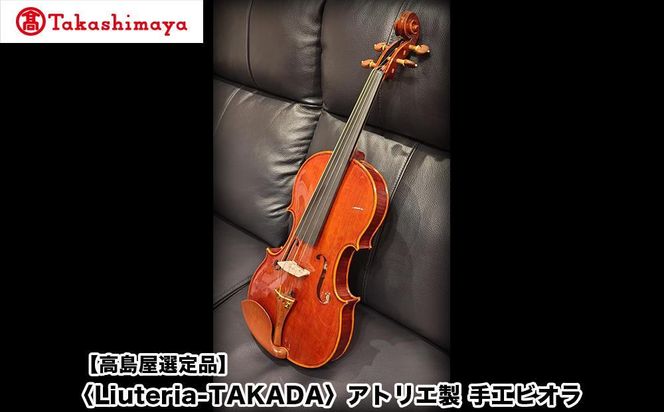 【高島屋選定品】〈Liuteria-TAKADA〉アトリエ製マエストロ監修の完全手工製ビオラ［ 弦楽器専門店 ビオラ 京都市 アトリエ マエストロ 監修 楽器 音楽 趣味 人気  おすすめ 伝統技術 職人 クラシック 音楽教育 プレゼント ギフト 演奏 高品質 文化体験 ふるさと納税 ］ 261009_A-TY088