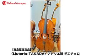 【高島屋選定品】〈Liuteria-TAKADA〉アトリエ製マエストロ監修の完全手工製チェロ［ 弦楽器専門店 チェロ 京都市 アトリエ マエストロ 監修 楽器 音楽 趣味 人気  おすすめ 伝統技術 職人 クラシック 音楽教育 プレゼント ギフト 演奏 高品質 文化体験 ふるさと納税 ］ 261009_A-TY089