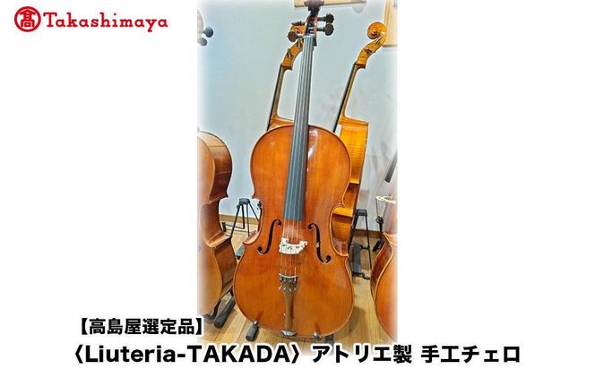 【高島屋選定品】〈Liuteria-TAKADA〉アトリエ製マエストロ監修の完全手工製チェロ［ 弦楽器専門店 チェロ 京都市 アトリエ マエストロ 監修 楽器 音楽 趣味 人気  おすすめ 伝統技術 職人 クラシック 音楽教育 プレゼント ギフト 演奏 高品質 文化体験 ふるさと納税 ］ 261009_A-TY089