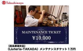 【高島屋選定品】〈Liuteria-TAKADA〉マエストロリュータイオによる弦楽器のためのメンテナンスチケット1万円分［ 弦楽器専門店 メンテナンス チケット 利用券 弦楽器 京都市 アトリエ マエストロ 監修 楽器 音楽 趣味 人気  おすすめ 伝統技術 職人 クラシック 音楽教育 プレゼント ギフト 演奏 高品質 文化体験 ふるさと納税 ］ 261009_A-TY090