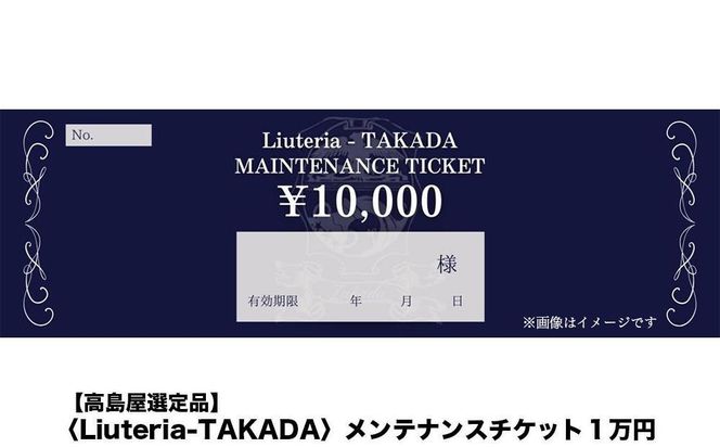 【高島屋選定品】〈Liuteria-TAKADA〉マエストロリュータイオによる弦楽器のためのメンテナンスチケット1万円分［ 弦楽器専門店 メンテナンス チケット 利用券 弦楽器 京都市 アトリエ マエストロ 監修 楽器 音楽 趣味 人気  おすすめ 伝統技術 職人 クラシック 音楽教育 プレゼント ギフト 演奏 高品質 文化体験 ふるさと納税 ］ 261009_A-TY090
