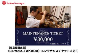 【高島屋選定品】〈Liuteria-TAKADA〉マエストロリュータイオによる弦楽器のためのメンテナンスチケット3万円分［ 弦楽器専門店 メンテナンス チケット 利用券 弦楽器 京都市 アトリエ マエストロ 監修 楽器 音楽 趣味 人気  おすすめ 伝統技術 職人 クラシック 音楽教育 プレゼント ギフト 演奏 高品質 文化体験 ふるさと納税 ］ 261009_A-TY091
