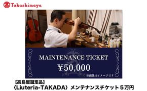 【高島屋選定品】〈Liuteria-TAKADA〉マエストロリュータイオによる弦楽器のためのメンテナンスチケット5万円分［ 弦楽器専門店  メンテナンス チケット 利用券 弦楽器 京都市 アトリエ マエストロ 監修 楽器 音楽 趣味 人気  おすすめ 伝統技術 職人 クラシック 音楽教育 プレゼント ギフト 演奏 高品質 文化体験 ふるさと納税 ］ 261009_A-TY092