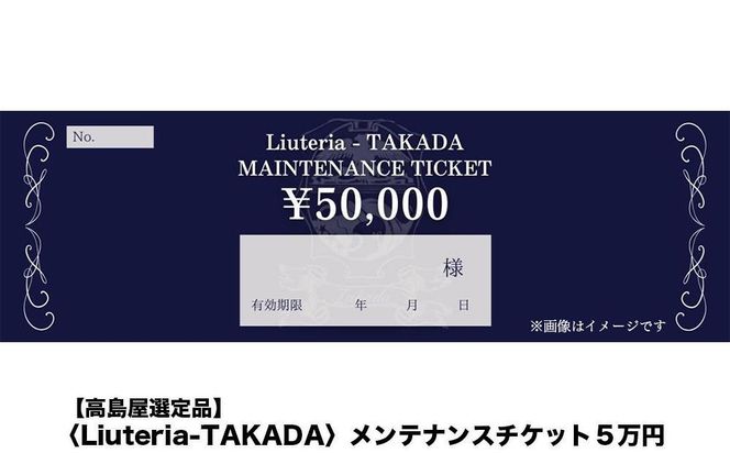 【高島屋選定品】〈Liuteria-TAKADA〉マエストロリュータイオによる弦楽器のためのメンテナンスチケット5万円分［ 弦楽器専門店  メンテナンス チケット 利用券 弦楽器 京都市 アトリエ マエストロ 監修 楽器 音楽 趣味 人気  おすすめ 伝統技術 職人 クラシック 音楽教育 プレゼント ギフト 演奏 高品質 文化体験 ふるさと納税 ］ 261009_A-TY092