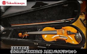 【高島屋選定品】〈Liuteria-TAKADA〉アトリエ製マエストロ監修の入門用バイオリンセット［ 弦楽器専門店 バイオリン セット 京都市 アトリエ マエストロ 監修 楽器 初心者 音楽 趣味 人気  おすすめ 伝統技術 職人 クラシック 音楽教育 プレゼント ギフト 演奏 高品質 文化体験 ふるさと納税 ］ 261009_A-TY093