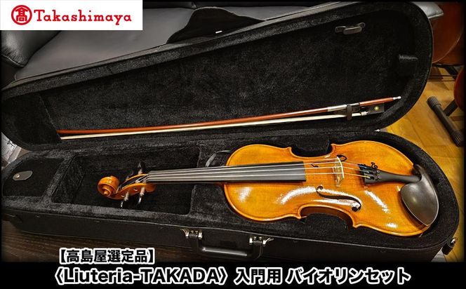 【高島屋選定品】〈Liuteria-TAKADA〉アトリエ製マエストロ監修の入門用バイオリンセット［ 弦楽器専門店 バイオリン セット 京都市 アトリエ マエストロ 監修 楽器 初心者 音楽 趣味 人気  おすすめ 伝統技術 職人 クラシック 音楽教育 プレゼント ギフト 演奏 高品質 文化体験 ふるさと納税 ］ 261009_A-TY093