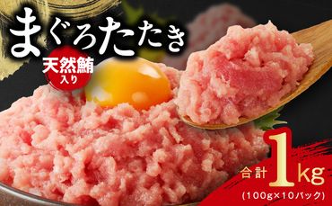 010B1086 天然鮪使用 まぐろたたき 1kg 小分け 100g×10パック