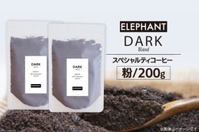 コーヒー 粉 「ダークブレンド」200g [エレファントコーヒー 福岡県 筑紫野市 21761120] スペシャルティコーヒー 自家焙煎 珈琲 オリジナル ブレンド