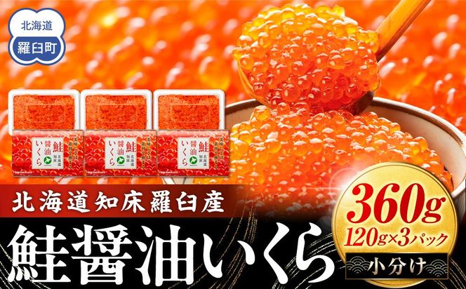 北海道知床羅臼産 さけ醤油いくら 360g(120g×3パック) 鮭卵 国産 小分け イクラ 海鮮丼ギフト 贈り物 魚介類 魚介 海産物 鮭 シャケ しゃけ 生産者 支援 応援 016942_AD010