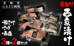 【内海水産】西京漬け骨取り3種×2個セット(銀さけ・さば・赤魚) ［ 京都 海鮮 魚介 味噌漬け 人気 逸品 おすすめ グルメ ギフト プレゼント 贈答 お取り寄せ 通販 送料無料 ふるさと納税 ］ 261009_B-NM03
