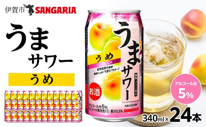 サンガリア うまサワー うめ 340ml×24本 242161_CA014
