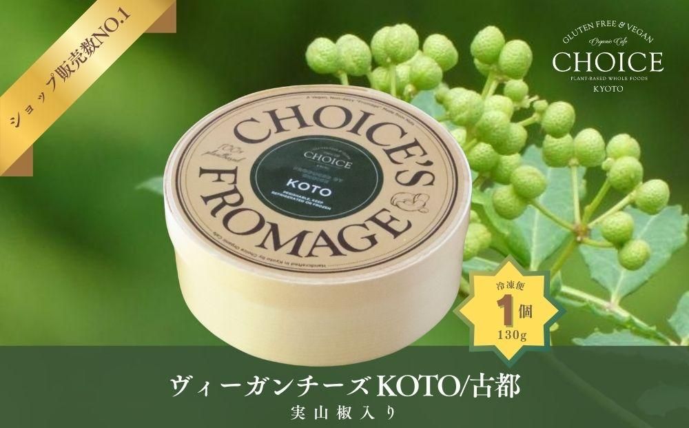 [CHOICE]ヴィーガン&グルテンフリーカフェ『CHOICE』ヴィーガンチーズ実山椒入り[KOTO/古都] 261009