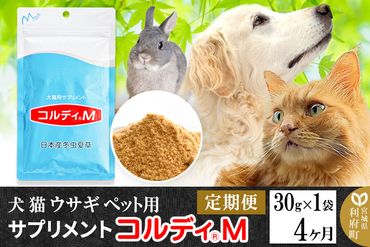 《定期便4ヶ月》犬 猫 ウサギ ペット用サプリメント(コルディM) 30g×1袋 4か月 4ヵ月 4カ月 4ケ月|06_mnr-020104
