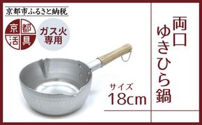 《9月末までの限定寄付額》【京都活具】ガス火専用 ゆきひら鍋 18cm [ 京都 キッチン用品 家庭用品 ブランド 片手鍋 人気 おすすめ 軽量 保温性 耐久性 鍋 調理器具 お取り寄せ 通販 送料無料 ふるさと納税 ] 261009_B-WT01