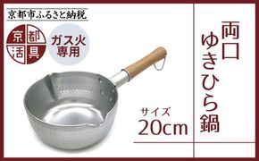 《9月末までの限定寄付額》【京都活具】ガス火専用 ゆきひら鍋 20cm [ 京都 キッチン用品 家庭用品 ブランド 片手鍋 人気 おすすめ 軽量 保温性 耐久性 鍋 調理器具 お取り寄せ 通販 送料無料 ふるさと納税 ] 261009_B-WT02
