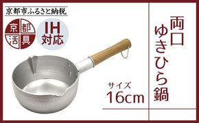 《9月末までの限定寄付額》【京都活具】IH対応 ゆきひら鍋 16cm [ 京都 キッチン用品 家庭用品 ブランド 片手鍋 人気 おすすめ 軽量 保温性 耐久性 鍋 調理器具 お取り寄せ 通販 送料無料 ふるさと納税 ] 261009_B-WT03