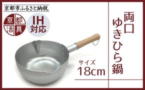 《9月末までの限定寄付額》【京都活具】IH対応 ゆきひら鍋 18cm [ 京都 キッチン用品 家庭用品 ブランド 片手鍋 人気 おすすめ 軽量 保温性 耐久性 鍋 調理器具 お取り寄せ 通販 送料無料 ふるさと納税 ] 261009_B-WT04