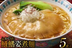 鱶鰭姿煮麺 5食入れ [石渡商店 宮城県 気仙沼市 20563855] 