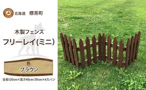 不二木材　木製フェンス　ミニフリーレイ【ブラウン】【 天然木 DIY ガーデン お庭 アウトドア 木製 フェンス 標茶町 北海道 】 016641_AC023VC02