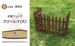 不二木材　木製フェンス　フリーレイ　大【ブラウン】【 天然木 DIY ガーデン お庭 アウトドア 木製 フェンス 標茶町 北海道 】 016641_AC030VC01
